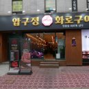 소고기 제대로 즐긴 교대역맛집, 압구정화로구이 한판 후기
