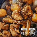 태봉찜닭