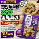 사조오양 임실공장 | CU 찐만두득템 청양 솔직 후기｜1,900원 편의점 만두, 생각보다 괜찮을까