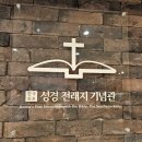 한국최초 성경전래지 기념관 | [서천여행] 서천가볼만한곳 한국최초 성경전래지기념관