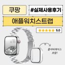 [솔직리뷰] 애플워치(스마트워치) 스트랩 추천 | 길이조절 및 착용법