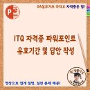 ITQ 자격증 파워포인트 유효기간 및 답안 작성 이미지