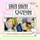전라남도 교육청 | [광주·전남 출강 후기] 말랑말랑 &#34;모루인형 키링 만들기&#34;ㅣ전라남도교육청담양도서관ㅣ체험부스