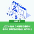 2021-02-0282 | 2021학년도 수시2차 전문대학 온라인 입학정보 박람회 사전안내