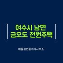 여수공인중개사사무소 이미지