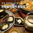 운암동술집추천 한량꿀막걸리에 돌판닭갈비까지 내돈내산 솔직후기