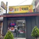 [용문즉석떡볶이]떡볶이맛집, 용문동떡볶이, 즉석떡볶이
