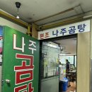 세븐일레븐 영등포동우점 | 영등포 맛집 원조나주곰탕 인생나주곰탕 점심 웨이팅 메뉴추천 후기