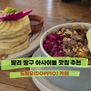 도피오DOPPIO | 발리 짱구 도피오(DOPPIO) 카페 아사이볼 팬케이크 맛집 가격 메뉴 추천