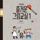 매일매일 즐거운 간단 그림교실 1 이미지