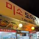 미소도야지