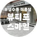 하정 | 성수동미용실 뷰티포스마일 뿌리염색 후기(하정 디자이너) 염색 맛집 발견했어요!