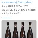 아사히 맥주 대용품으로 이 맥주 사는사람 없길 이미지