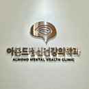 아몬드정신건강의학과의원 이미지