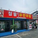 청솔무한리필 이미지