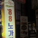 강남역 술집) 가성비 최고 &lt;88노가리&gt; 강남점