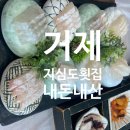 📌거제 지심도횟집 스페셜B코스 점심 후기 - 장승포 점심