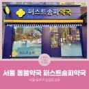 퍼스트송파약국 이미지