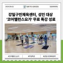 요가&신체발란스운동센터