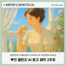 사운드앤미디어 | 북킷 챌린지 AI 광고 제작 실습 2주차 재밌는 후기