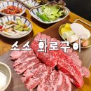 화로구이 | [구영리맛집] 가성비와 분위기 모두 사로잡은 소소 화로구이 후기