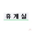 정휴게실 이미지