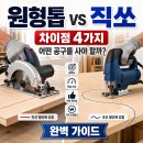 원형톱 vs 직쏘 차이점 4가지, 어떤 공구를 사야 할까? 완벽 가이드