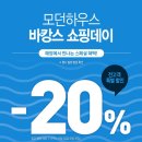 🏖️모던하우스 바캉스 쇼핑데이🏖️ 이미지