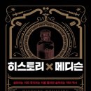 히스토리x메디슨 살리려는 자와 죽이려는 자를 둘러싼 숨막히는 약의 역사/송은호/카시오페아