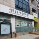 신흥2동 주민센터 이미지