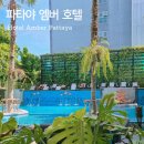 엠버호텔 | 파타야 엠버 호텔 추천? 내돈내산 후기
