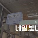 네일빛나다 이미지