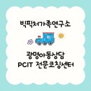 광명 아동상담 PCIT 전문센터, 빅픽처가족연구소에서 따뜻한 부모 자녀관계 만들어요!!