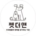 주식회사 펫더맨 이미지