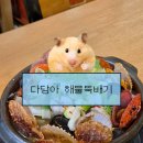 [경남 통영] 푸짐한 해물을 담아낸 '다담아해물뚝배기' 내돈내산 후기