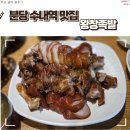 분당-122 | 분당 맛집 족발 추천 왕창족발 잡내 없이 쫀득한 콜라겐 가득 저녁 방문 후기