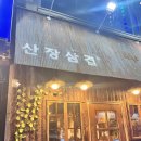 산장파크 | 청주 봉명동맛집 청주고기집 산장삼겹 - 미나리 삼겹 세트 후기!
