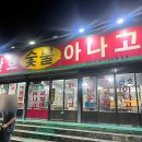 산호숯불아나고곰장어