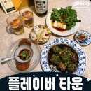 서울숲2 | 서울숲역 맛집 플레이버타운 2인 세트 메뉴 후기
