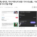 네이트, '자사 커뮤니티 반응' 기사 내 송출... "사실상 연예 기사 댓글 부활" 이미지