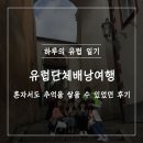 유럽단체배낭여행 :: 나혼자 한달여행 가능한 추억가득 2030 유니드투어(UNEEDTOUR) 다녀온 후기