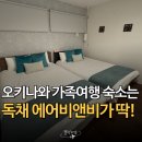 비앤비 | 오키나와 중부 숙소 추천, 다시 가도 여기! 독채 에어비앤비 솔직 후기