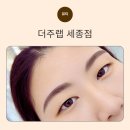 세종눈썹 더주랩, 세종자연눈썹 한올한올 살아난 눈썹 디자인 후기