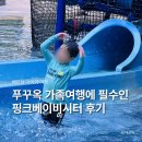 베이비핑크# | 베트남 푸꾸옥 아이와 가족여행 핑크 베이비시터 후기