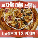 신정고기백화점 | 강서 피자 맛집 피자몰의 여름 신메뉴 스테이크&amp;베이컨웨지피자 후기