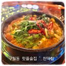 핫플 구월로데오술집 천막집 메뉴, 분위기 솔직 후기