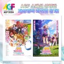 AGF2024 방문 후기