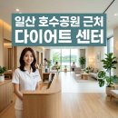 이지라이프 복지센터 | [일산 호수공원 근처 다이어트 센터] 이지슬림다이어트 일산점 관리 체험 및 예약 안내