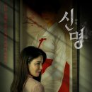 영화 신명(The Pact, 2025) 후기 리뷰 평점 쿠키영상
