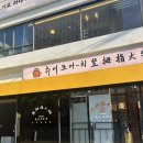 츄어모어치 훠궈 | 전포 맛집 츄어모어치 훠궈 무한리필 2+1행사